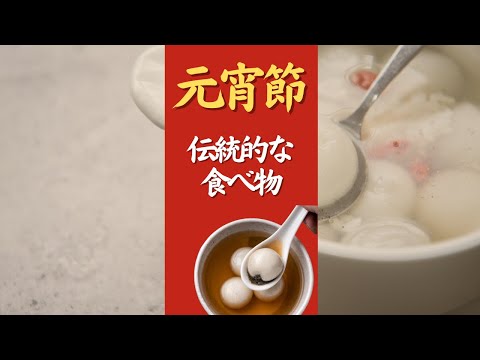 元宵 湯圓 - 元宵節（げんしょうせつ）の伝統的な食べ物　オンライン美・中華料理教室　Éclat Shifu（エクラシーフ）三村佳代 #shorts