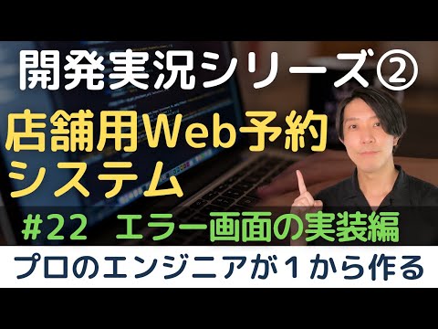 【開発実況シリーズ】店舗用Web予約システムを作る「#22 エラー画面の実装編」