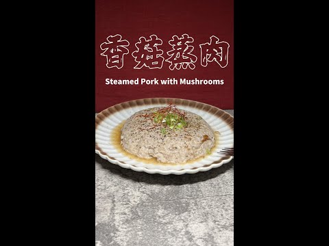 香菇蒸肉完整版 Steamed Pork with Mushrooms