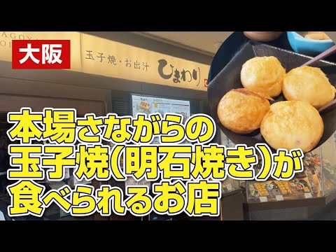 【大阪・枚方市】こんなところに!!本場さながらの玉子焼(明石焼)が食べられるお店【大阪グルメ】