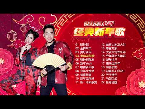 【2023必听经典新年歌】Nick Chung钟盛忠 Stella Chung钟晓玉 娃娃 M-Girls &巧千金&八大巨星【财神到】【金狮拜年】【财神到我家】【恭喜恭喜】【恭喜发财】【美好新年】