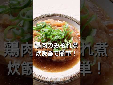 【炊飯器で簡単！】鶏肉のみぞれ煮のレシピ、作り方