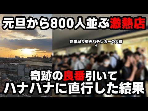 【新年】元旦から800人並ぶ7時開店のお店でハナハナ打った結果...地獄を見た...【パチンカス養分ユウきのガチ実践#340 】