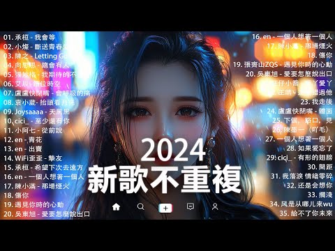 KKBOX華語單曲排行週榜 | douyin 抖音歌曲2024 🍀「無廣告」2024流行歌曲【2024抖音热歌】愛就一個字，若月亮没来，花海，最偉大的作品，如果可以 孤勇者，門沒鎖|周杰倫 ,王嘉尔