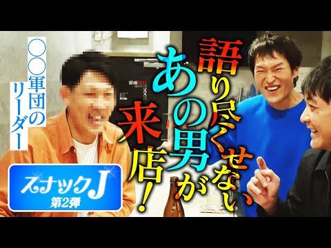 【スナックJ第2弾①】ついに「あの男」とジュニアが対面！