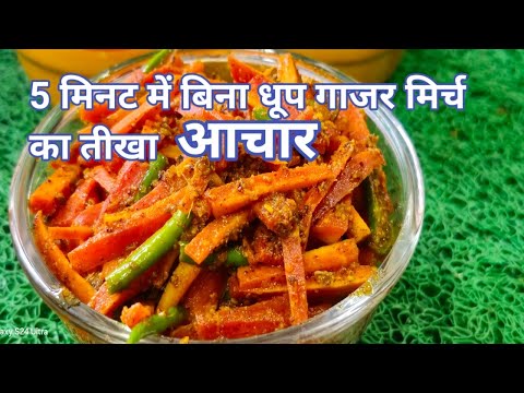 5 मिनट में बिना धूप-गाजर मिर्च का तीखा चटपटा अचार | Instant Gajar Mirch Ka Achar