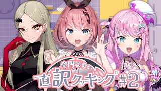 【 #超美麗3D / VTuber #料理動画 】魔族で協力!?直訳クッキング🍳 # 2【 音門るき / 九条林檎 / 魔王トゥルシー / #VEE 】