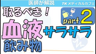 【必見】健康になるための血液サラサラ飲み物：Part2【内科医が解説】