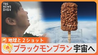 宇宙で地球との２ショット撮影　ご当地アイス「ブラックモンブラン」【ゲキ推しさん】｜TBS NEWS DIG