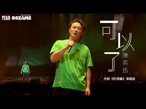 陳奕迅FEAR AND DREAMS世界巡迴演唱會 - 台北站｜第六場 22 JUL 2023 ENCORE｜《可以了》