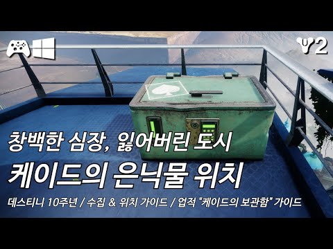 [데스티니 2: 최후의 형체, 데스티니 10주년] 케이드의 은닉물 5개 위치