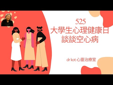 |國|525大學生心理健康日，談談空心病| 空心病是北京大學教授徐凱文提出，青少年身上一種類似的精神狀態：心裏空虛無聊，長時間情緒低落 #空心病#心理健康#青少年#精神狀態