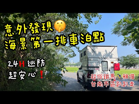 《皮卡野居》親子車泊有妙招！｜Action5 4K30fps拍攝🎬｜路外停車場｜國華友愛新商圈｜阿川古早味粉圓冰｜林家白糖粿｜寶來香餅舖｜赤崁樓｜義豐阿川冬瓜茶｜蝸牛巷｜永華國民運動中心｜觀夕平台