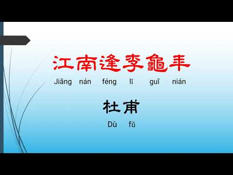 江南逢李龜年 - 杜甫，唐詩三百首， 七言絕句-有聲書