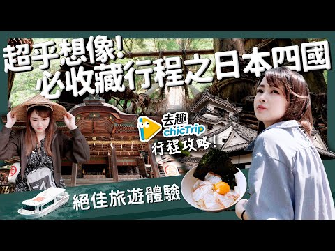 【醉日本】四國｜超乎想像的四國之旅自駕攻略 絕佳旅遊體驗 米其林三星景點行程攻略｜讚岐烏龍麵 香川縣 高松機場 高知城