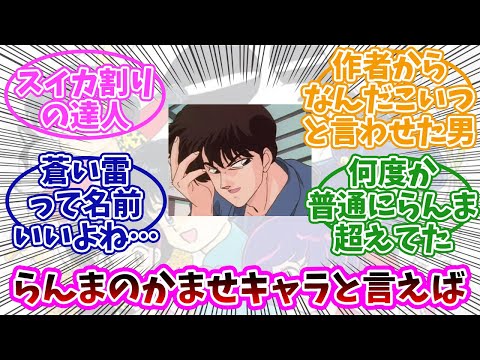 【らんま1/2】久能帯刀とかいう、かませキャラｗ みんなの反応まとめ。