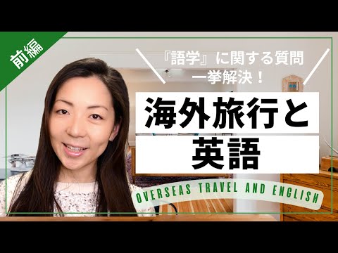 【前編｜海外旅行と英語力】『語学』にまつわる質問一挙解決！〜海外添乗員が世界で肌で感じた語学についてのエトセトラ〜