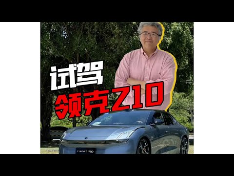 領克Z10試駕報告來了，車很好但你的對手真的是現場擺的這幾位嗎？【垠哥快訊】