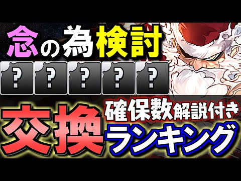 【一応検討しておこう】クリスマスガチャ 交換ランキング&確保数解説!!微課金目線で徹底解説します。【パズドラ】