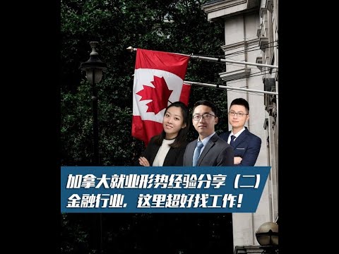 加拿大親身經驗分享: 為什麼加拿大這個地方金融就業容易? 疫情后靈活辦公成趨勢？