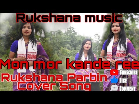 Mon mor kande ree // Rukshana Parbin // Rukshana Music // Cover song By Rukshana Parbin