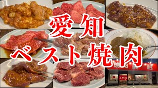 【愛知名古屋グルメ】ベスト焼肉！コスパ最強の人気店を紹介します！！ japanese nagoya food yakiniku gourmet