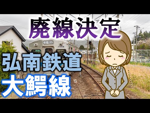 廃線決定 弘南鉄道大鰐線