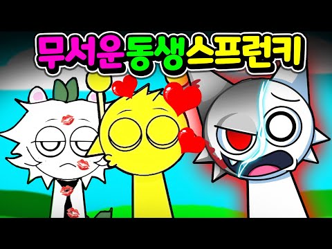 스프런키 숨겨진 동생의 무서운 비밀 이스터 에그 Sprunki  Hidden Secret MOD  [아려랑]