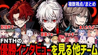 【複数視点】優勝したFNATHEPTIONについて話す別チーム【本間ひまわり/える/ラプ様/猫汰つな/風楽奏斗/奈羅花/花芽すみれ/にじさんじ切り抜き/APEX】