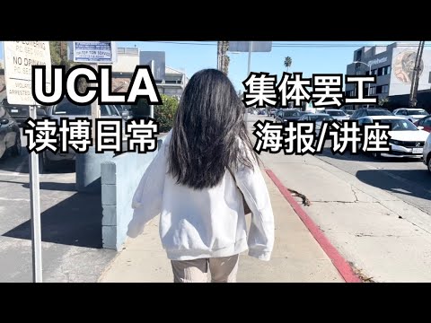 【留学VLOG】美国读博日常｜加州大学大规模罢工｜打印会议海报｜导师讲座｜工作日快手午餐