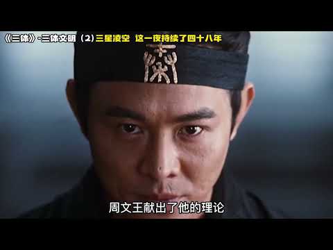 《三体》三体文明2三星凌空，这一夜持续了四十八年