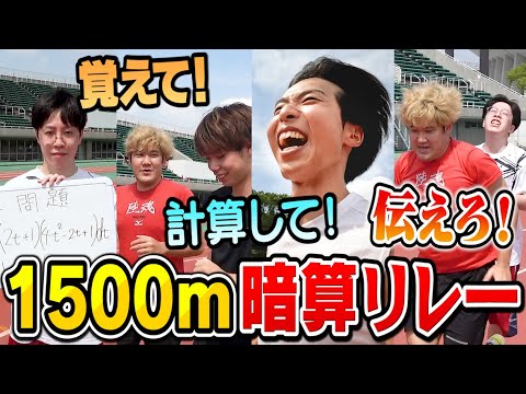 新競技「1500m暗算伝言リレー」が過酷すぎたけど超白熱した！！！！！