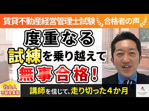 【賃貸不動産経営管理士試験】令和4年度　合格者インタビュー 酒井亮さん「度重なる試練を乗り越えて見事合格！」｜アガルートアカデミー