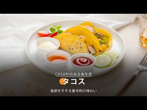 タコス｜ COSORI LITE 2L ミニノンフライヤー レシピ