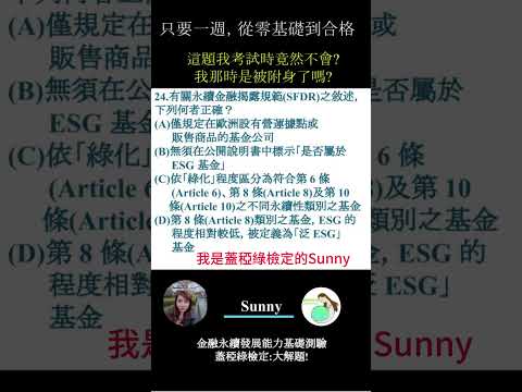 你的永續知識及格嗎?? 金融永續發展基礎能力測驗_0414考古題 第24題．蓋稏綠私塾