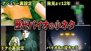 【総集編】知らないと損する小ネタまとめ【歴代バイオ】