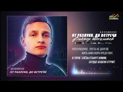 От разлуки, до встречи - Виктор Могилатов (feat. Sevenrose)