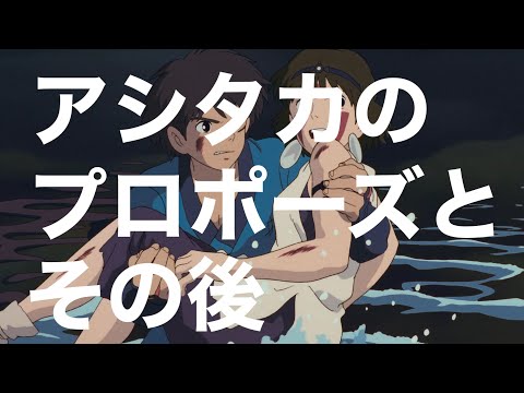 実は！アシタカはサンにプロポーズしていた！【もののけ姫】