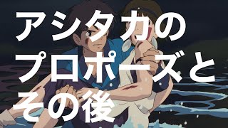 実は！アシタカはサンにプロポーズしていた！【もののけ姫】