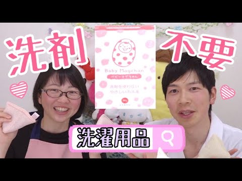 【ベビーマグちゃん】洗剤が要らない最強の洗濯用品！忙しい主婦にぴったり！！赤ちゃんや敏感肌の方におすすめ！【洗濯ルーティン】