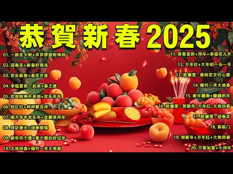 【新年歌2025】🧨 Chinese New Year Song 2025🧨新年最佳歌曲 2025年🧨2025传统新年歌曲🧨 Lagu Imlek 2025