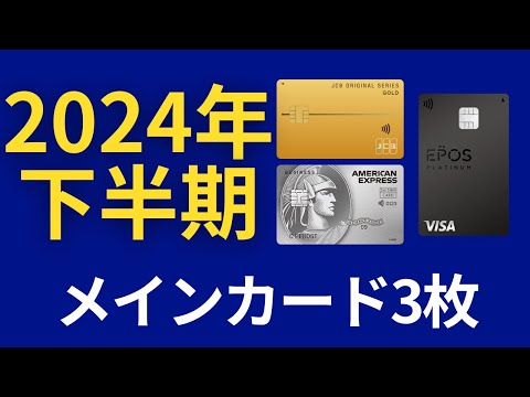 【2024年・下半期】ゴールドカードマニアのメインカード3枚を紹介！（JCBゴールド・エポスカード・セゾンプラチナビジネスアメックス）