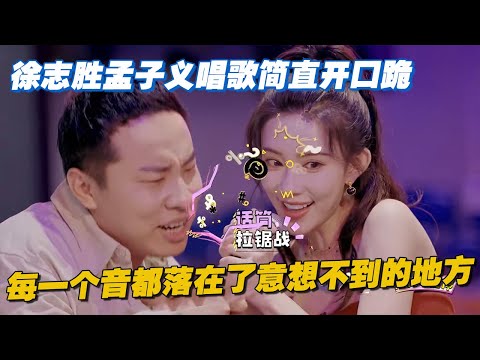 【ENG】如听仙乐耳暂明！徐志胜孟子义超长合唱纯享，每一个音都落在了意想不到的地方，怎么不算开口跪呢😂#李雪琴 #汪苏泷 #徐志胜 #辣目洋子 #团建不能停 #毛雪汪 #五十公里桃花坞