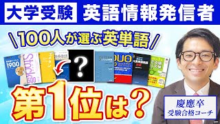 【大学受験】英単語帳100人分の1位は？