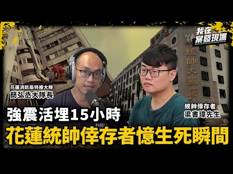 雲門翠堤強震倒塌釀14死！統帥飯店倒塌3樓變1樓 櫃台員工「困15小時」後奇蹟生還｜花蓮消防局特搜大隊 簡弘丞大隊長&統帥倖存者 梁書瑋先生｜2018花蓮大地震｜《我在案發現場》