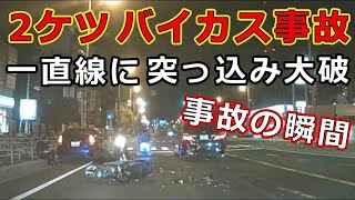 迷惑運転者たち　No.2076　2ケツ　バイカス事故・・一直線に　突っ込み大破！・・事故の瞬間・・運転手逃亡・・【危険運転】【ドラレコ】【事故】【迷惑】【煽り】