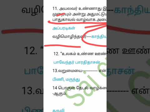 7th பொதுத்தமிழ் ஒரு வரி வினாக்கள் tnpsc group 4 #trendingshorts #shorts