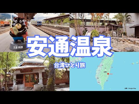 【台湾】安通温泉に行ってきました(#41)