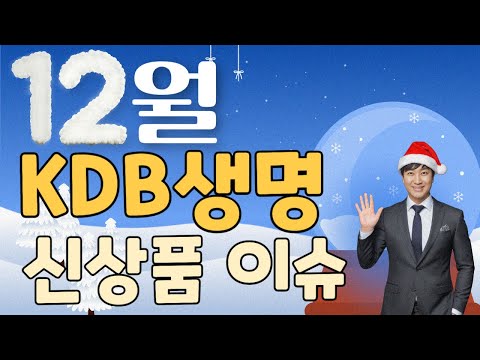 12월 KDB생명 신상품이슈!! (고당 7백한도 UP)