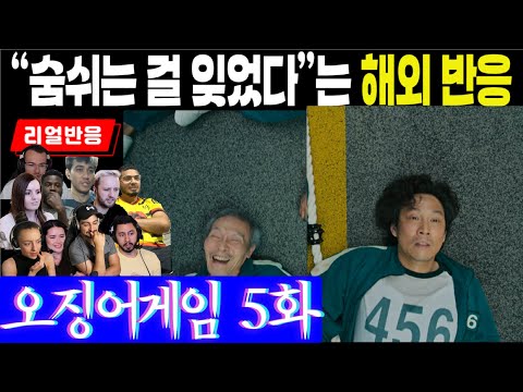 (5화) 줄다리기이후 급박하게 전개되는 사건들에 "숨쉬는 걸 잊었다"는 해외팬 반응, 오징어게임 5화